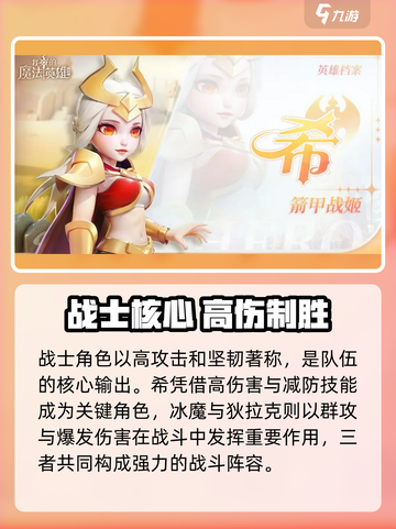 《我的魔法英雄伙伴》英雄强度TOP榜💥截图6