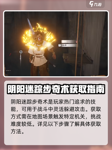 燕云十六声阴阳迷踪步奇术获取攻略介绍截图2