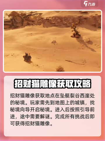 破碎之地招财猫雕像怎么找介绍截图2
