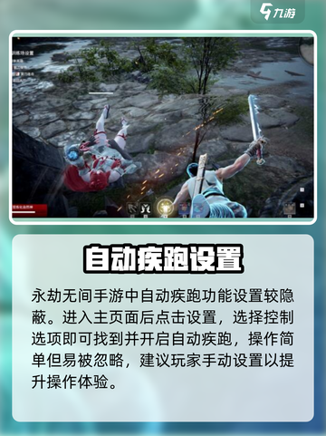 永劫无间手游⚡自动疾跑设置秘籍截图2