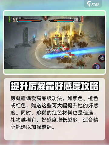 鬼谷八荒厉凝霜好感怎么提升介绍截图3