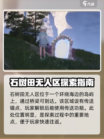 无限暖暖石树田无人区在哪介绍截图2