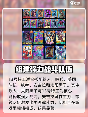 漫威终极逆转：13号特工阵容🔥超强搭配秘籍💥截图2