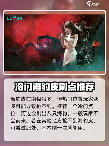 七日世界海豹皮怎么得介绍截图4