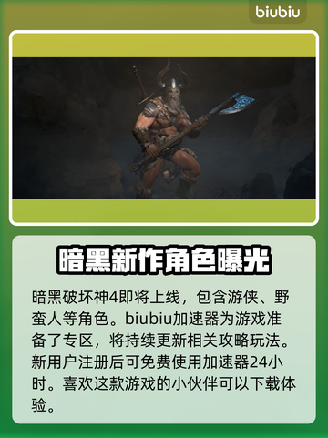 暗黑破坏神4🔥英雄大全！必玩角色推荐✨截图2