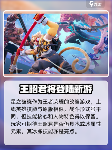 星之破晓王昭君好玩吗介绍截图3