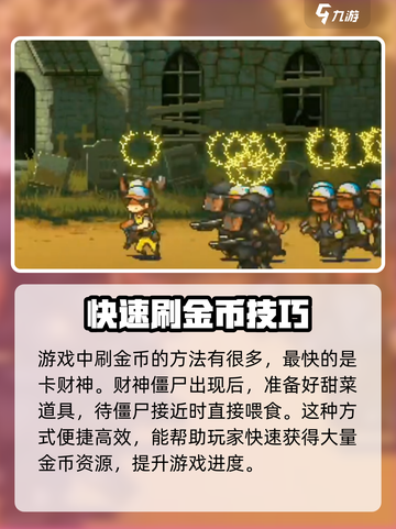 全民僵尸大战🔥金币爆棚获取秘籍🎉截图2
