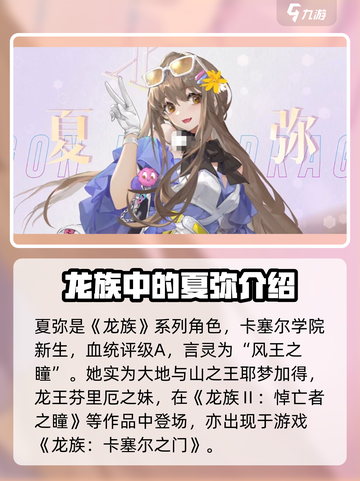 龙族卡塞尔之门夏弥怎么样介绍截图2