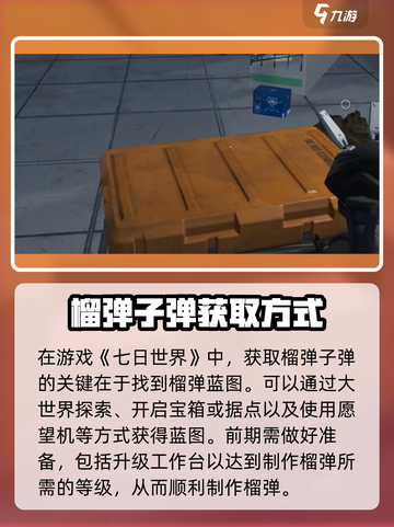 七日世界榴弹子弹获取方式详解介绍截图2