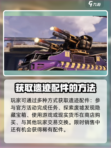 创世战车📖遗迹配件大揭秘🔥超全获得指南！截图4
