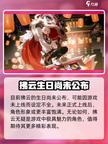 归龙潮拂云生日介绍介绍截图2