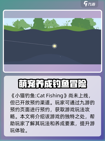 小猫钓鱼🔥超有趣！玩法解析，快来上手试试～🐟截图2