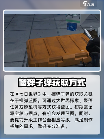 七日世界榴弹子弹获取方式详解介绍截图2