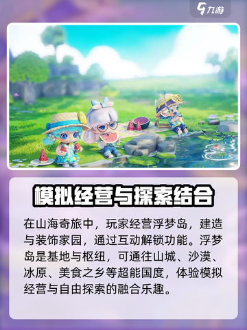 山海奇旅是什么游戏介绍截图3