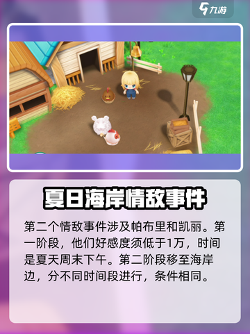 牧场物语重聚矿石镇情敌事件有哪些介绍截图3