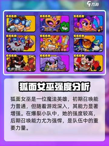 爆裂小队狐面女巫强度怎么样介绍截图2