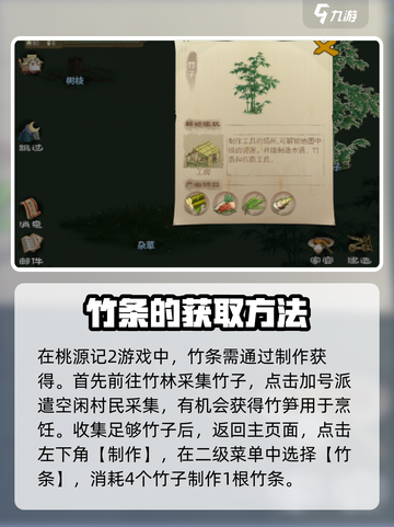 桃源记2竹条如何获取介绍截图2