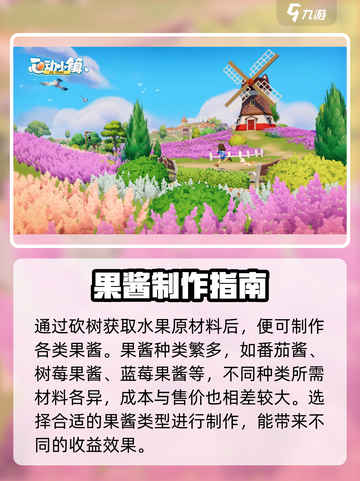 心动小镇果酱赚钱攻略介绍截图2