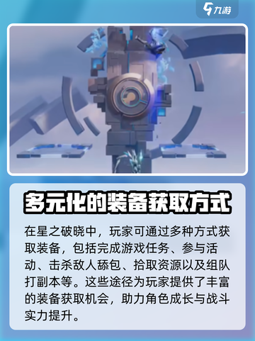 星之破晓装备怎么获得介绍截图4