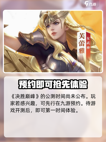 决胜巅峰🔥公测时间大曝光，等你来战！截图2