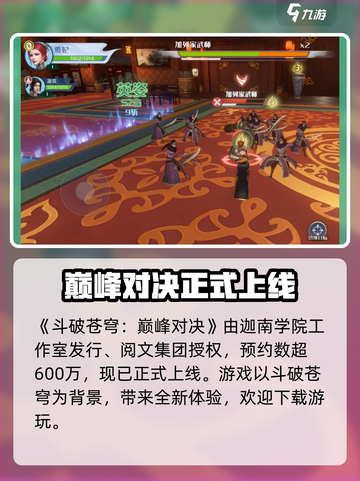 斗破苍穹巅峰对决是哪个公司的介绍截图2