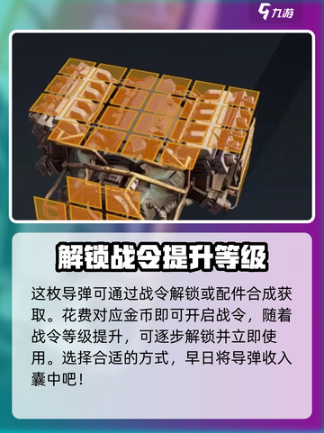 创世战车鸟巢导弹如何获取介绍截图3
