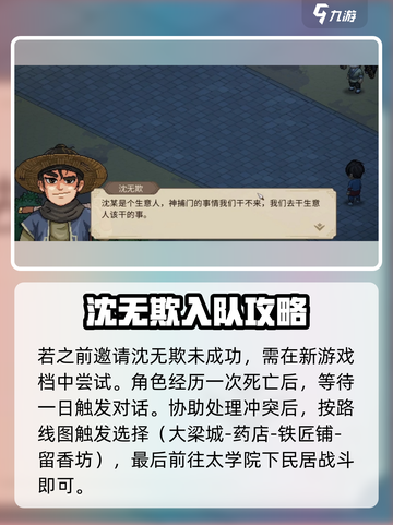 大侠立志传沈无欺入队方法有哪些介绍截图5