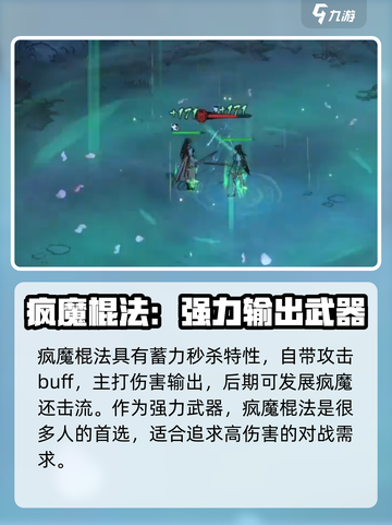 墨剑江湖🔥疯魔棍法秘籍大公开！武器搭配一招制胜⚡截图3