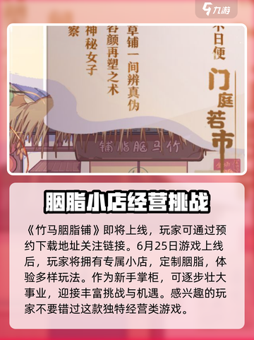 🔥《竹马胭脂铺》上线时间大曝光！游戏迷必看💥截图2