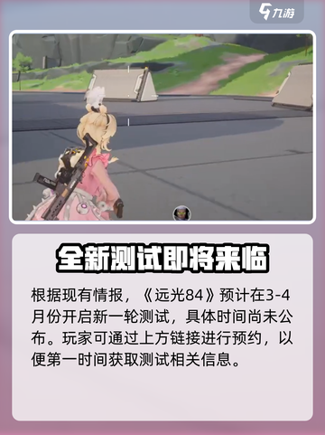 远光84国服时间说明介绍截图2