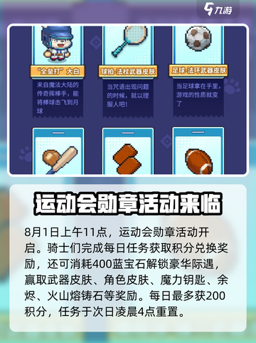 元气骑士前传夏日运动会爆料介绍截图2