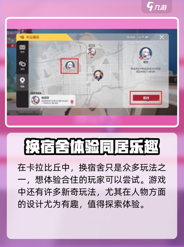 卡拉彼丘换宿舍方法解析介绍截图4