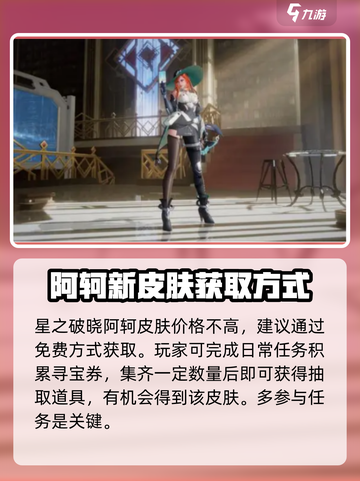 王者荣耀💥阿轲新皮肤“星之破晓”只需60点券！🔥截图2