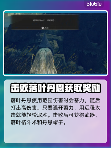 艾尔登法环🔥落叶丹恩支线通关攻略来了！截图5
