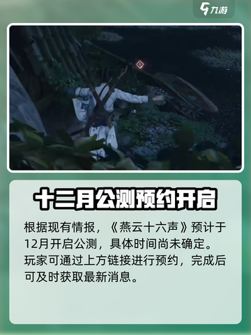 燕云十六声测试时间🔥重磅爆料！🎉截图2