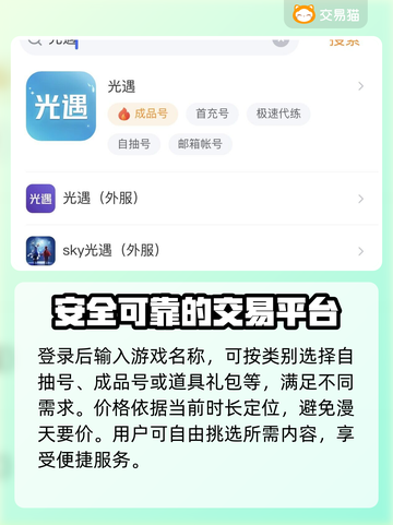 光遇买号哪家强？🔥靠谱交易平台推荐！截图4