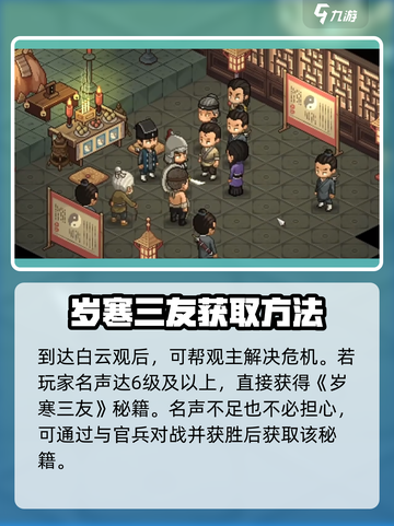 大侠立志传岁寒三友获取方法介绍截图3