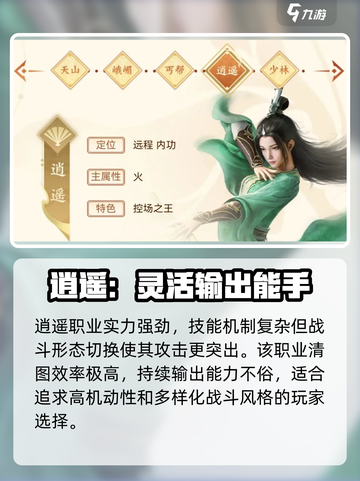 新天龙八部手游五大职业怎么选介绍截图4