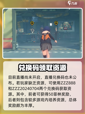 绝区零💥1.1前瞻兑换码曝光！🎁最新礼包码快来领取！截图2