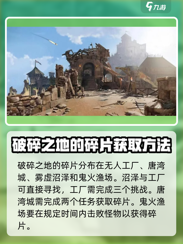 破碎之地碎片在哪里介绍截图4