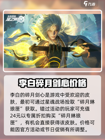 星之破晓李白碎月剑心多少钱介绍截图2