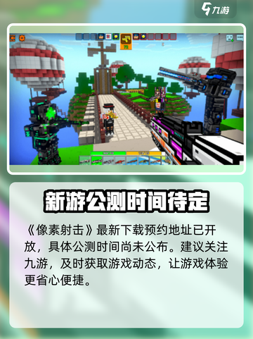 🔥像素射击公测时间曝光！🎮截图2