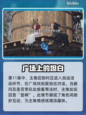 最终幻想7重生：爱丽丝好感度飙升秘籍🔥截图6