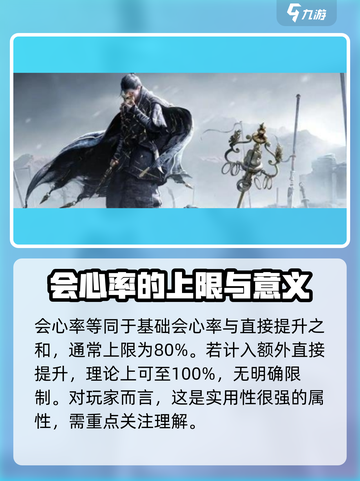 燕云十六声会心率是什么介绍截图4