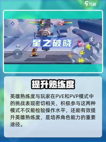 🔥星之破晓英雄熟练度揭秘！🎮截图3