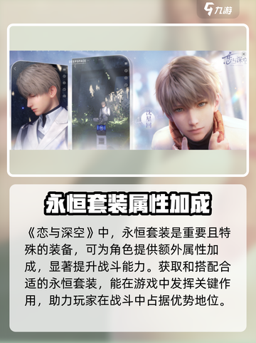 恋与深空永恒套装介绍介绍截图2