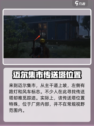 七日世界迈尔集市传送点在哪里介绍截图3