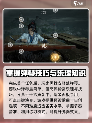 燕云十六声弹琴任务怎么玩介绍截图3