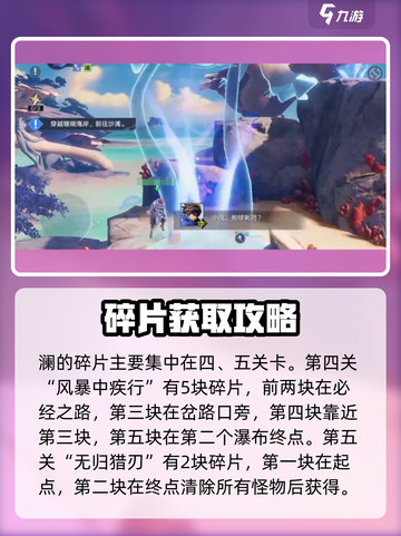 星之破晓澜小传怎么过介绍截图3