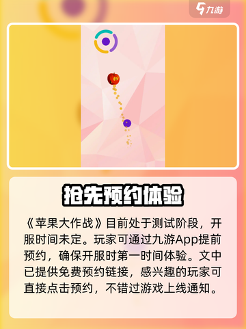 苹果大作战公测时间介绍截图2